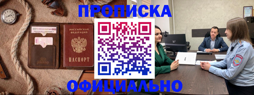 купить прописку в Ингушетии